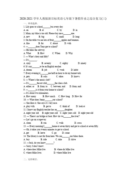 暑假作业之综合复习(三)人教版新目标英语七年级下册
