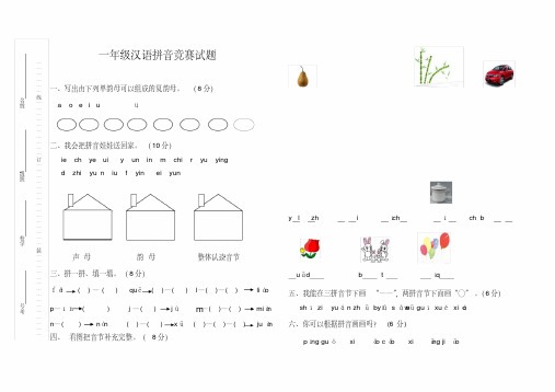 一年级汉语拼音竞赛试题