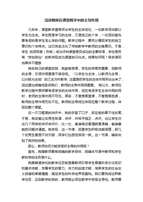 浅谈教师在课堂教学中的主导作用