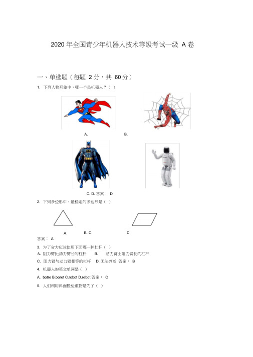 2020年全国青少年机器人技术等级考试一级A卷