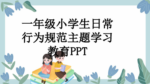 一年级小学生日常行为规范主题学习教育PPT