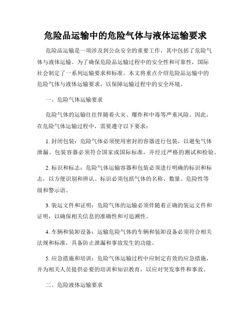 危险品运输中的危险气体与液体运输要求