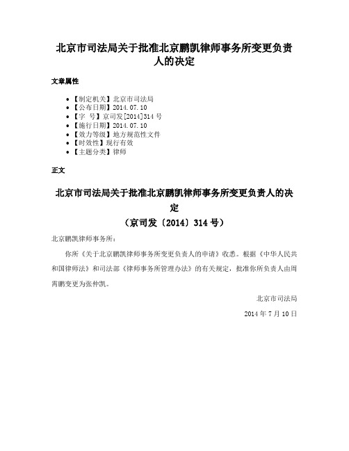 北京市司法局关于批准北京鹏凯律师事务所变更负责人的决定