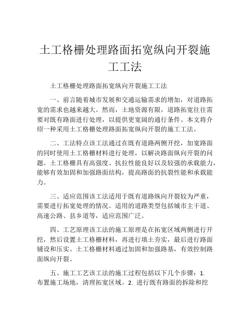 土工格栅处理路面拓宽纵向开裂施工工法(2)