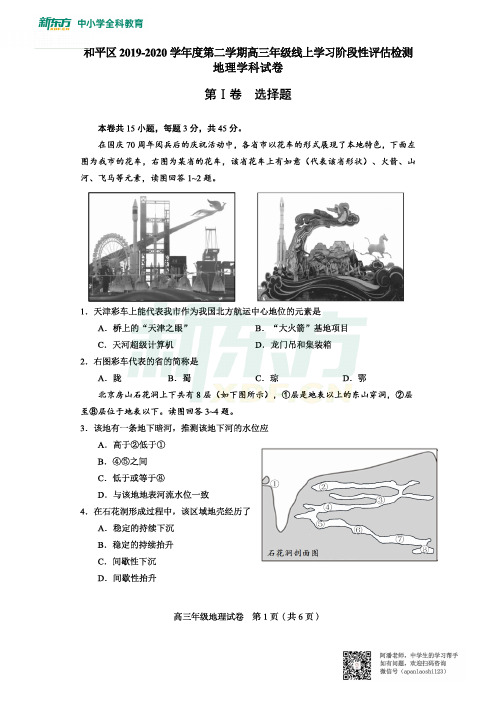 和平区2019-2020下学期高三线上学习阶段性评估检测地理试题(含答案)