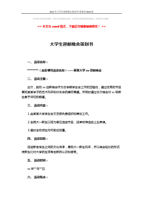 2018年大学生迎新晚会策划书-易修改word版 (4页)