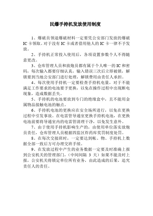 民爆手持机发放使用制度