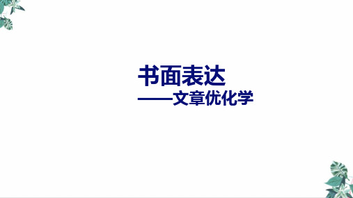 广东初中英语中考复习书面表达之美化文章学法指导公开课PPT(21张)