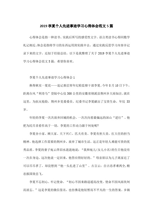 2019李夏个人先进事迹学习心得体会范文5篇