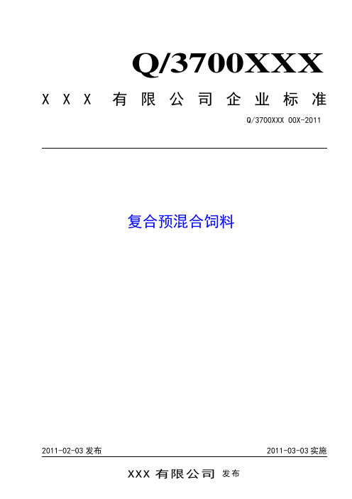 复合预混合饲料标准模板