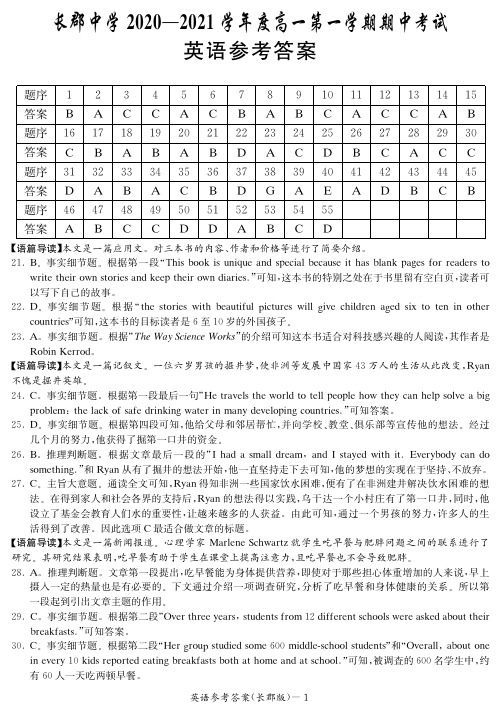 湖南省长沙市长郡中学2020-2021学年高一上学期期中考试英语答案