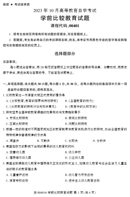 2023年10月自考00401学前比较教育试题及答案含评分标准