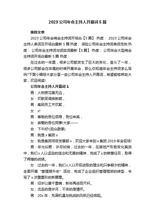 2023公司年会主持人开幕词5篇