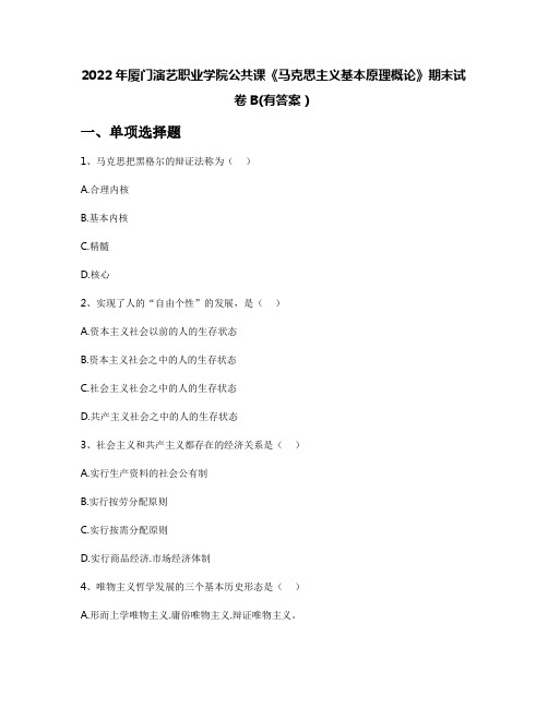 2022年厦门演艺职业学院公共课《马克思主义基本原理概论》期末试卷B(有答案)