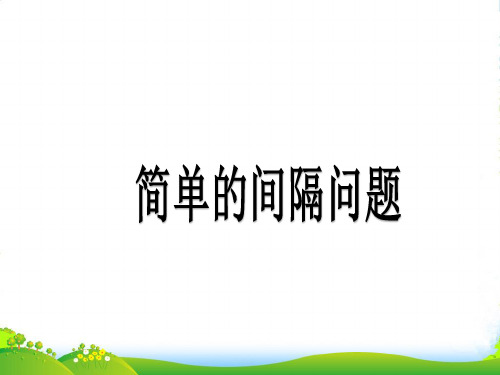 二年级《简单的间隔问题》奥数课件