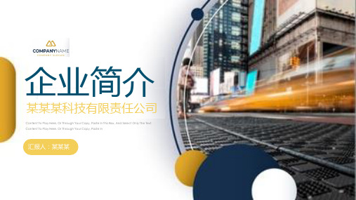 商务公司简介企业介绍通用模板
