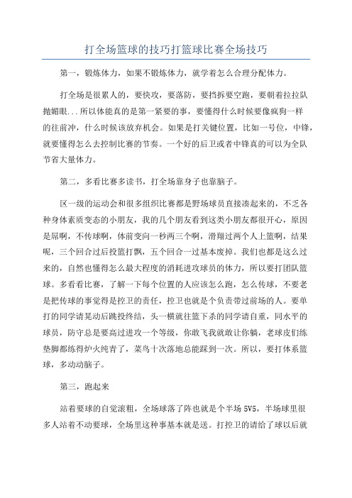 打全场篮球的技巧打篮球比赛全场技巧