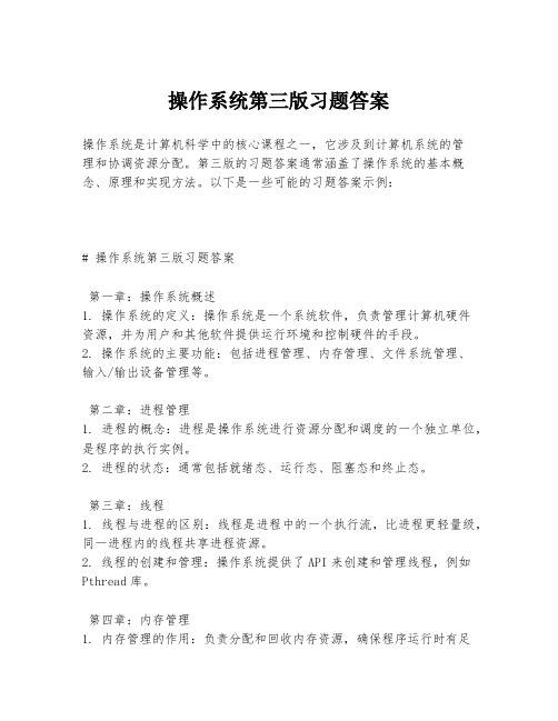 操作系统第三版习题答案