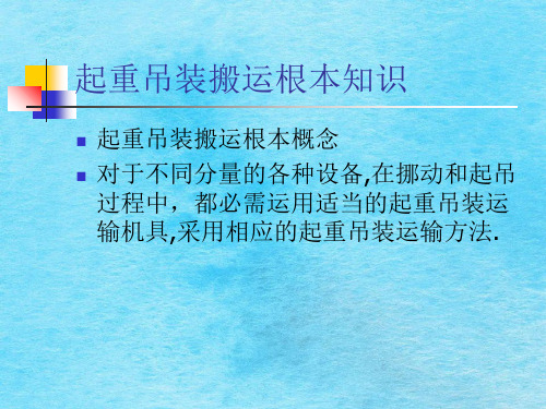 起重吊装搬运基本知识ppt课件