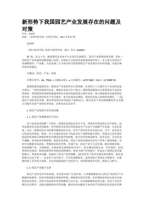 新形势下我国园艺产业发展存在的问题及对策