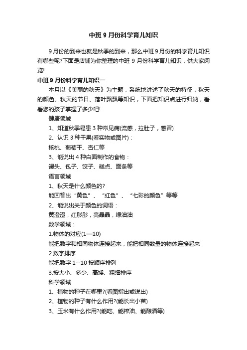 中班9月份科学育儿知识