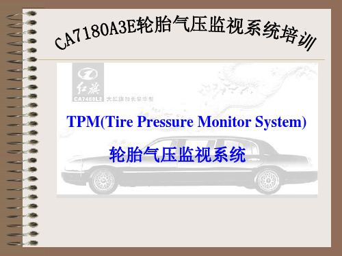 轮胎气压监视系统培训教材