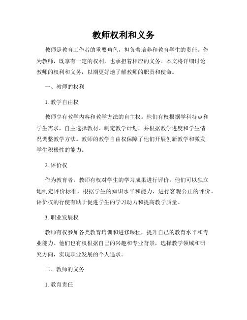 教师权利和义务