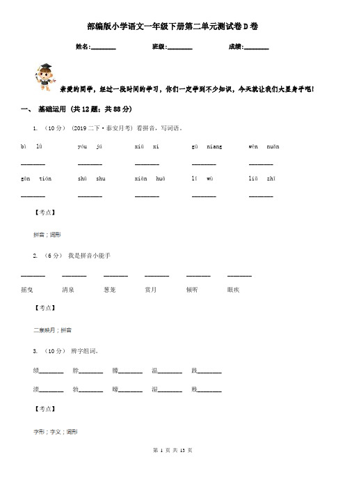 部编版小学语文一年级下册第二单元测试卷D卷