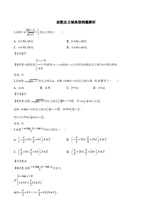 高三函数定义域典型例题解析