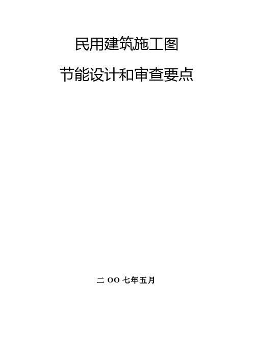 山西省民用建筑施工图节能审查要点