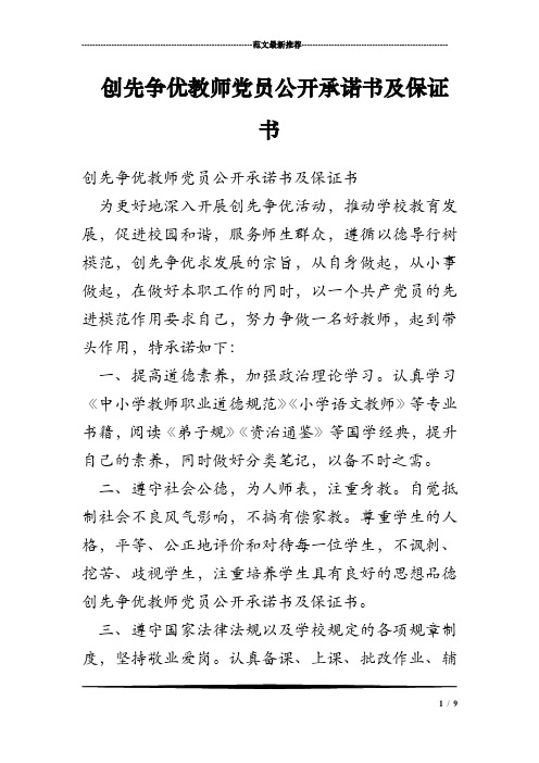 创先争优教师党员公开承诺书及保证书