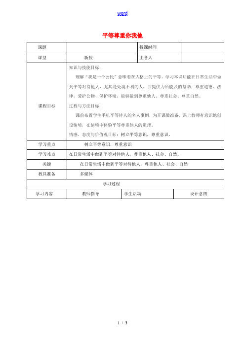 八年级政治上册 第四单元 9.3 平等尊重你我他教案 新人教版-新人教版初中八年级上册政治教案