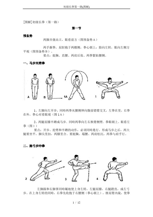 初级长拳第一路(图解)