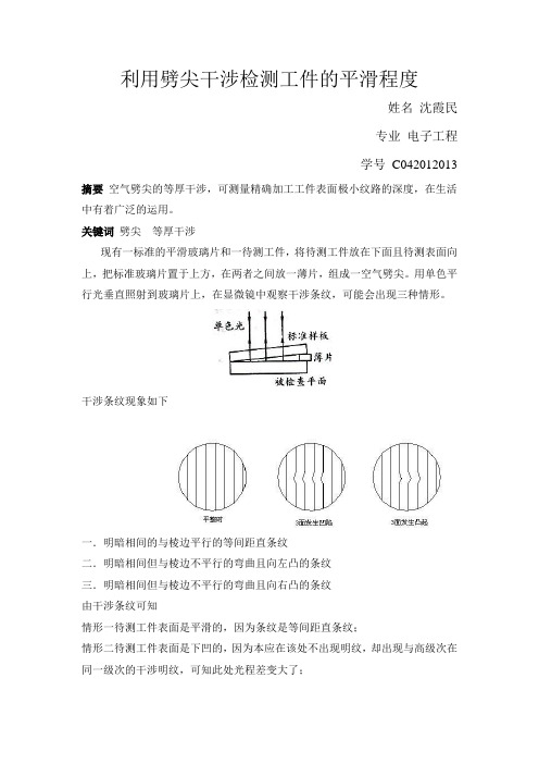 利用劈尖干涉检测工件的平滑程度