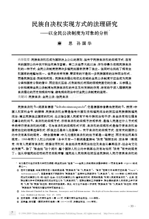 民族自决权实现方式的法理研究_以全民公决制度为对象的分析