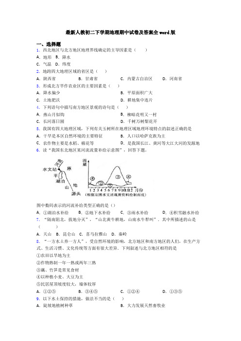 最新人教初二下学期地理期中试卷及答案全word版