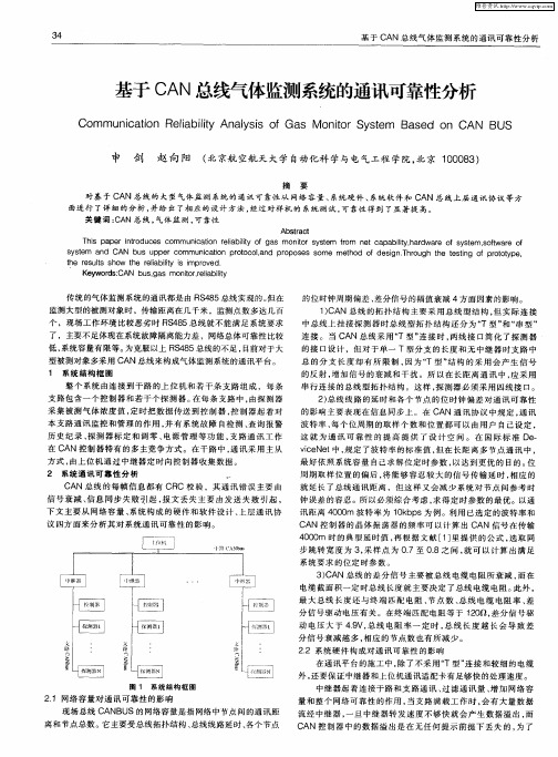 基于CAN总线气体监测系统的通讯可靠性分析