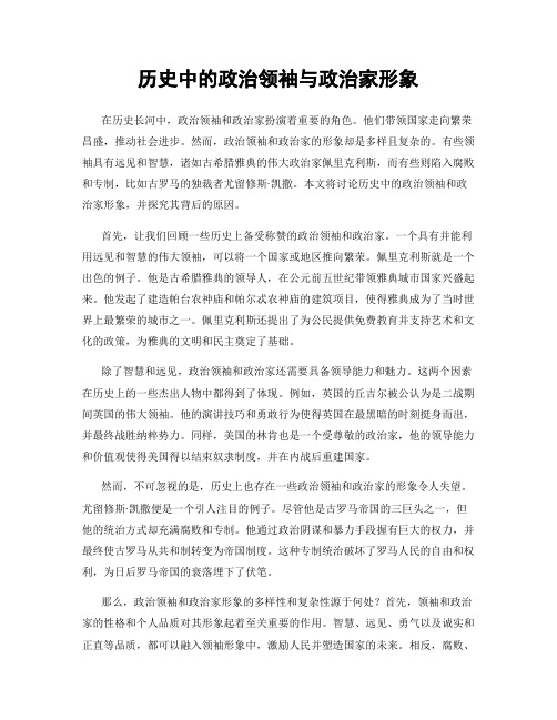 历史中的政治领袖与政治家形象