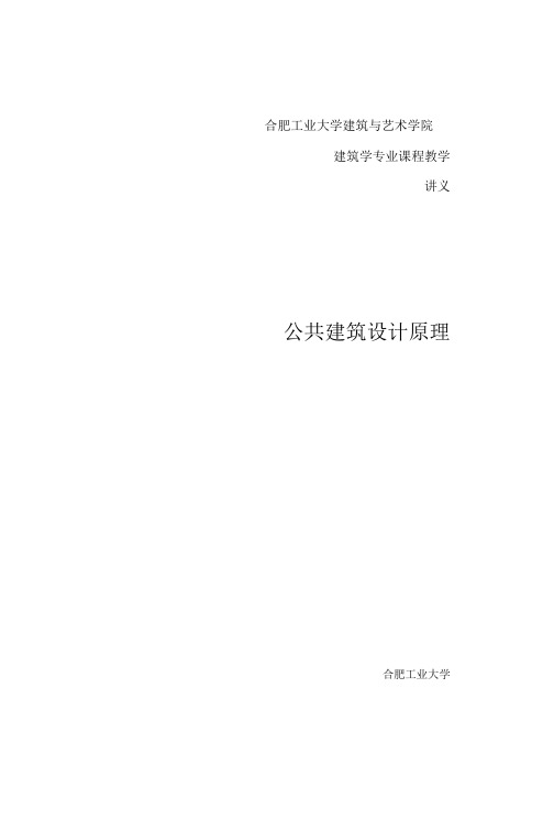 建筑考研必备—公共建筑设计原理教案