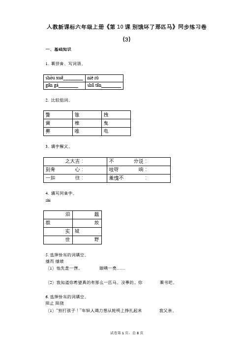 人教新课标六年级上册《第10课_别饿坏了那匹马》小学语文-有答案-同步练习卷(3)