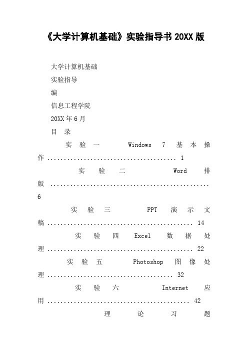 《大学计算机基础》实验指导书20XX版