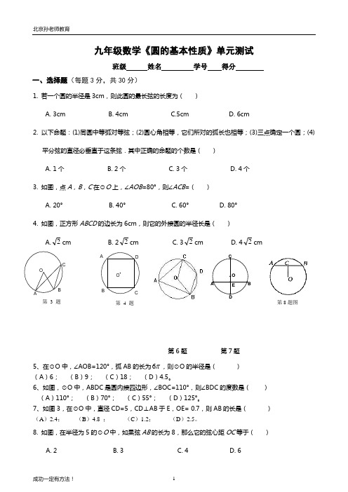 九年级数学 圆的基本性质 单元测试题