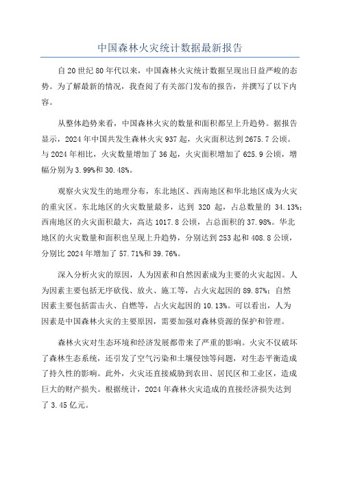 中国森林火灾统计数据最新报告