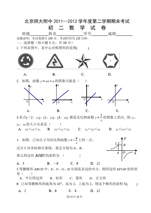 北京师大附中2011--2012学年度第二学期期末考试试题及答案