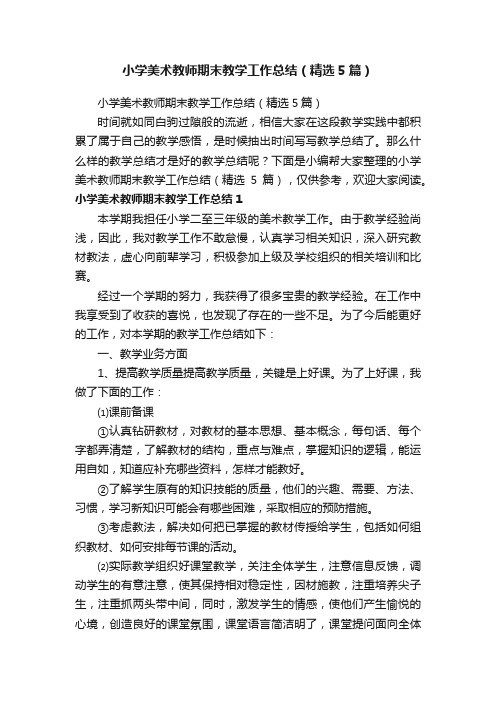 小学美术教师期末教学工作总结（精选5篇）