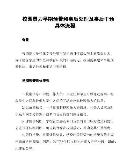 校园暴力早期预警和事后处理及事后干预具体流程