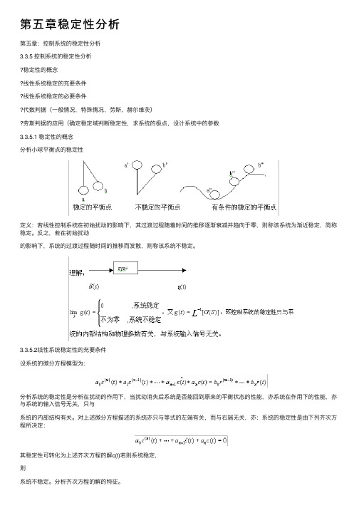 第五章稳定性分析