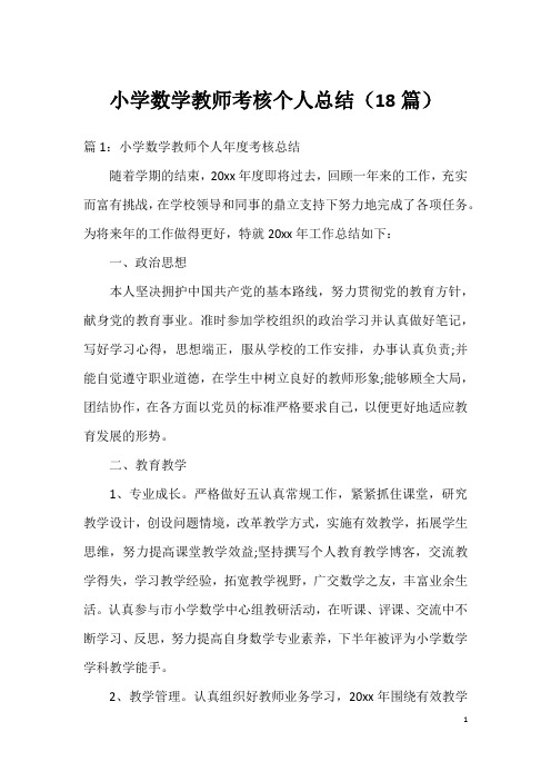 小学数学教师考核个人总结(18篇)