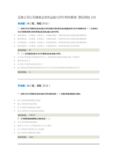 证券公司公司债券业务执业能力评价相关解读 课后测验100分