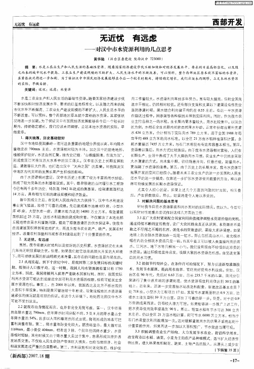 无近忧 有远虑——对汉中市水资源利用的几点思考